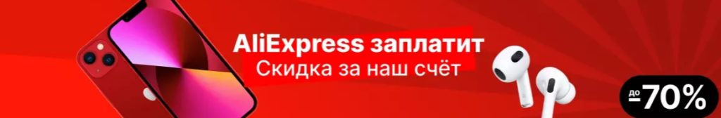ромокоды до 10000 рублей на AliExpress 