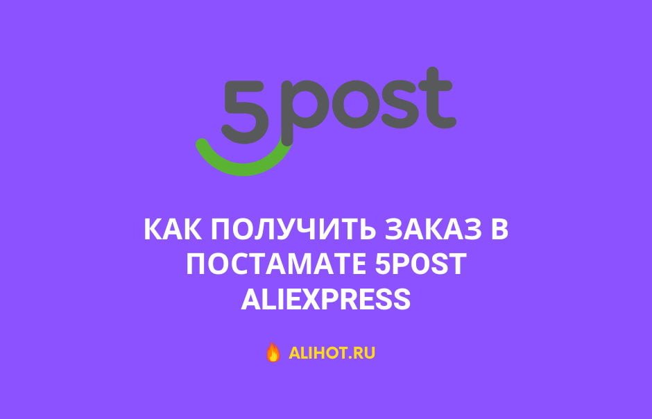Доставка 5post С Aliexpress