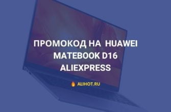 Промокод на HUAWEI MateBook D16