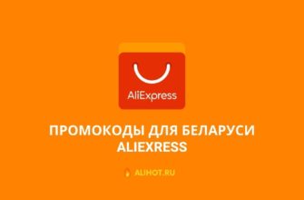 Промокоды для Беларуси на AliExpress