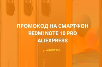 Промокод на Xiaomi Redmi Note 10 Pro