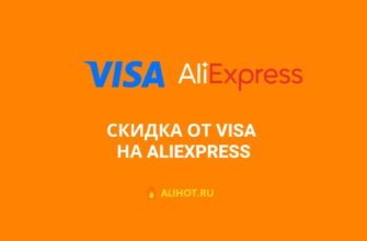 Скидка от Visa на AliExpress