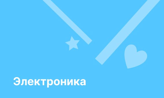 пора радовать