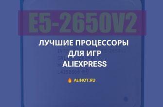 Лучшие процессоры для игр с AliExpress