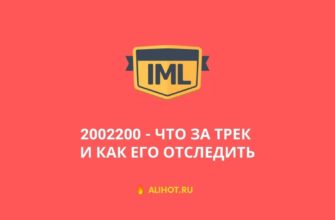 2002200 - что за трек и как его отследить