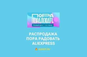 Пора Радовать - распродажа на AliExpress 2022