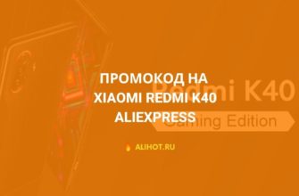 Промокод на Xiaomi Redmi K40