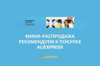 Распродажа Рекомендуем к покупке на AliExpress
