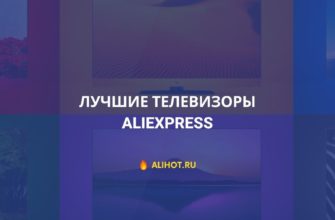 ТОП лучших телевизоров с AliExpress