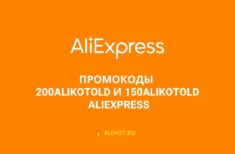 Промокоды 200ALIKOTOLD и 150ALIKOTOLD на AliExpress