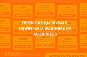 Промокоды DIYSALE, HGWINTER и WARHOME на AliExpress