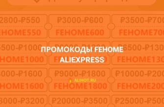 Промокоды FEHOME на AliExpress