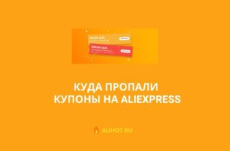 Куда пропали купоны Алиэкспресс