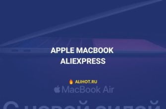 Apple MacBook на АлиЭкспресс