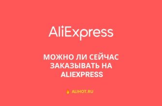 Можно ли сейчас заказывать на AliExpress?