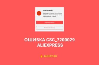 Ошибка CSC 7200029 на AliExpress