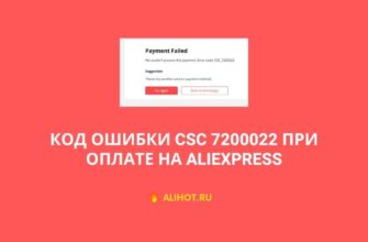 Ошибка CSC 7200022 при оплате на AliExpress