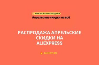 апрельские скидки алиэкспресс