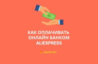 Оплата Онлайн банком на AliExpress