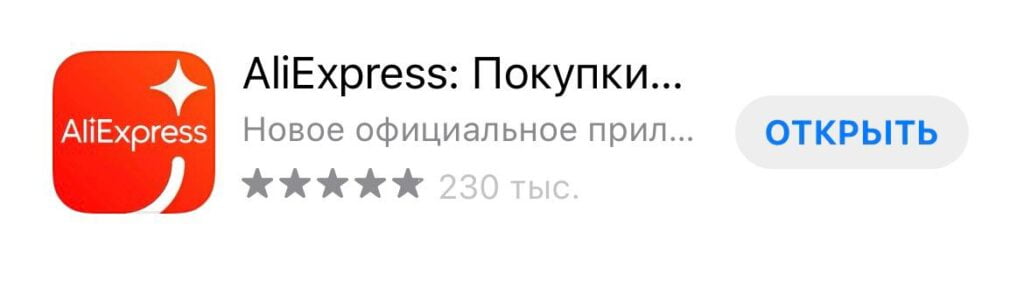 Где скачать приложение AlIExpress для России?