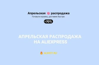 Апрельская распродажа на AliExpress 2022