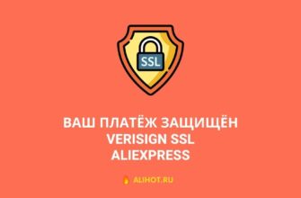 Ваш платёж защищён VeriSign SSL AliExpress