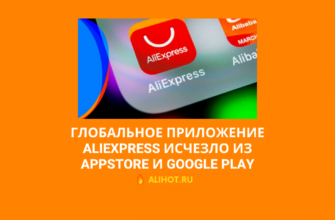Глобальное приложение AliExpress исчезло из AppStore и Google Play