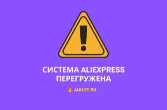 система aliexpress перегружена