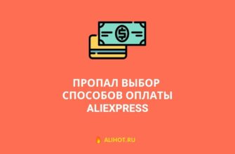 Пропали способы оплаты на AliExpress