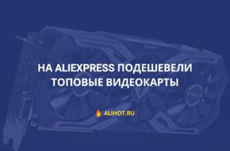 На AliExpress подешевели топовые видеокарты