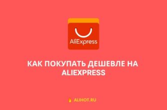 Как на AliExpress покупать дешевле