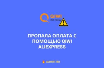 Пропала оплата QIWI на AliExpress