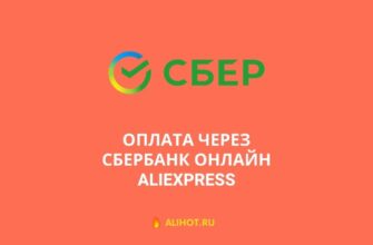 Как платить на AliExpress через Сбербанк