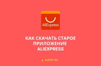 Cтарое приложение AliExpress