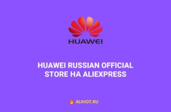 Huawei Russian Official Store на AliExpress