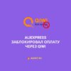 AliExpress заблокировал оплату через QIWI