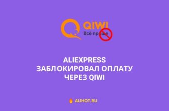 AliExpress заблокировал оплату через QIWI