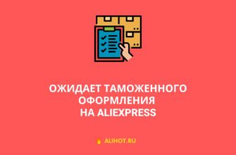Ожидает таможенного оформления