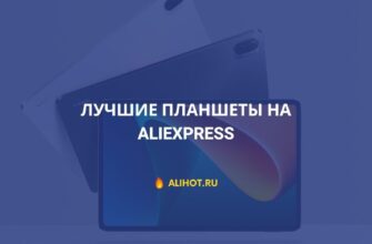 ТОП лучших планшетов с AliExpress