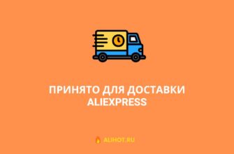 Принято для доставки AliExpress