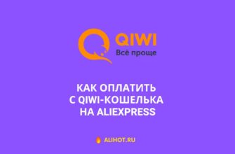 Как оплатить с QIWI-кошелька на AliExpress