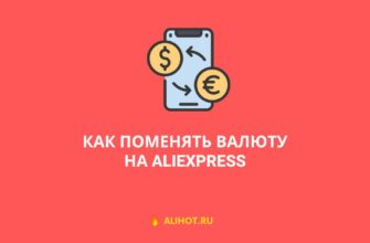 Как поменять валюту на AliExpress