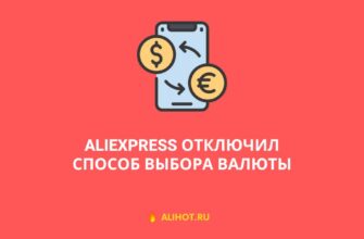 AliExpress отключил способ выбора валюты