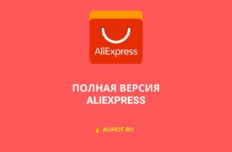 Полная версия сайта AliExpress