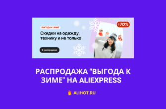 Распродажа Выгода к зиме на Aliexpress