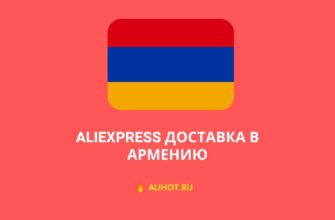 AliExpress доставка в Армению