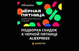 Скидки к Черной Пятнице 2022 на AliExpress