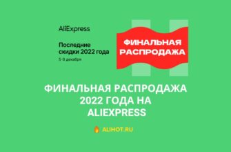 Финальная распродажа 2022 на AliExpress