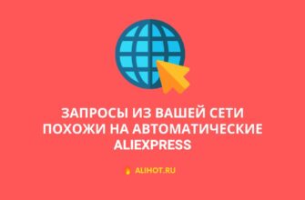 Запросы из вашей сети похожи на автоматические AliExpress