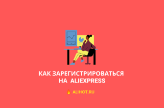 регистрация на aliexpress